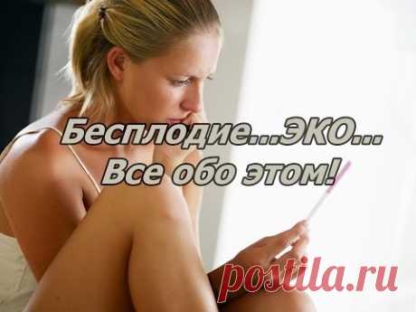 Бесплодие...ЭКО..ОБО Всем! Мой неудачный опыт...Реву....1-ое видео. - YouTube