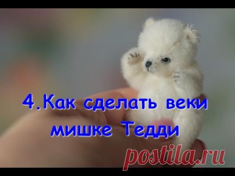 Как сделать веки для глаз мишки Тедди - YouTube