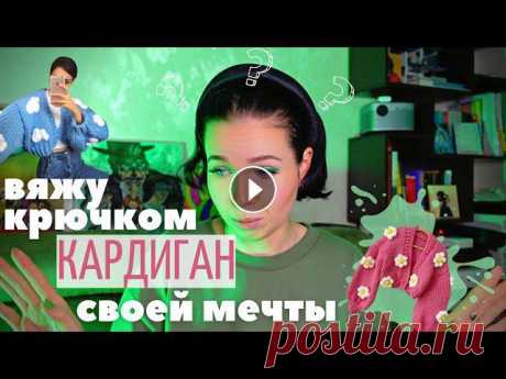 ????????‍♀️ Всем привет! В этом видео я расскажу, как я вязала свой первый кардиган !Если вы тоже захотели связать что- то крючком, присылайте сво...