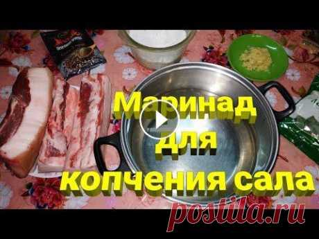 Самый простой способ приготовления маринада для копчения сала. Самый простой и доступный способ приготовления маринада для копчения сала. Видео как буду коптить сможете посмотреть на моем канале....