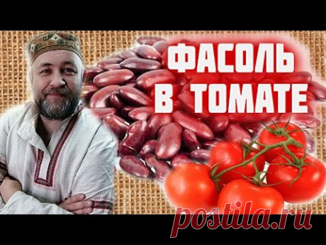 обязательно приготовьте ФАСОЛЬ В ТОМАТЕ в автоклаве в реторт пакетах
