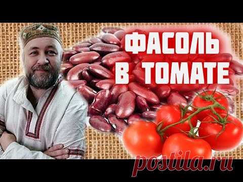 обязательно приготовьте ФАСОЛЬ В ТОМАТЕ в автоклаве в реторт пакетах