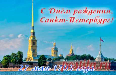с днём города Петербург открытки: 2 тыс изображений найдено в Яндекс Картинках