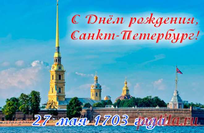 с днём города Петербург открытки: 2 тыс изображений найдено в Яндекс Картинках