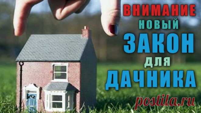 Внимание дачники - с 1 Января новый закон на права собственности граждан на земельный участок ⋆ Мои Салаты - Винегрет Интересных Новостей