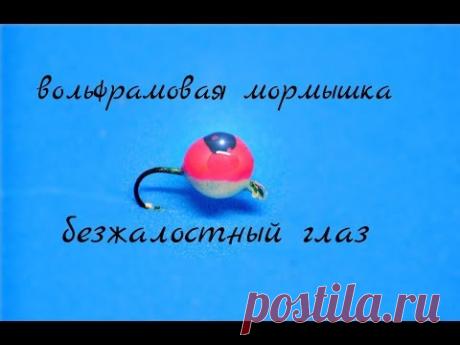 вольфрамовая мормышка безжалостный глаз(своими руками)