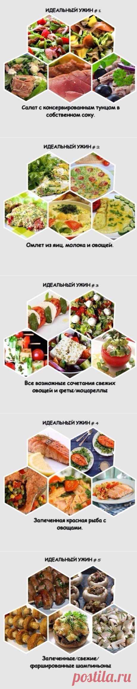 10 вариантов идеального ужина / Будьте здоровы