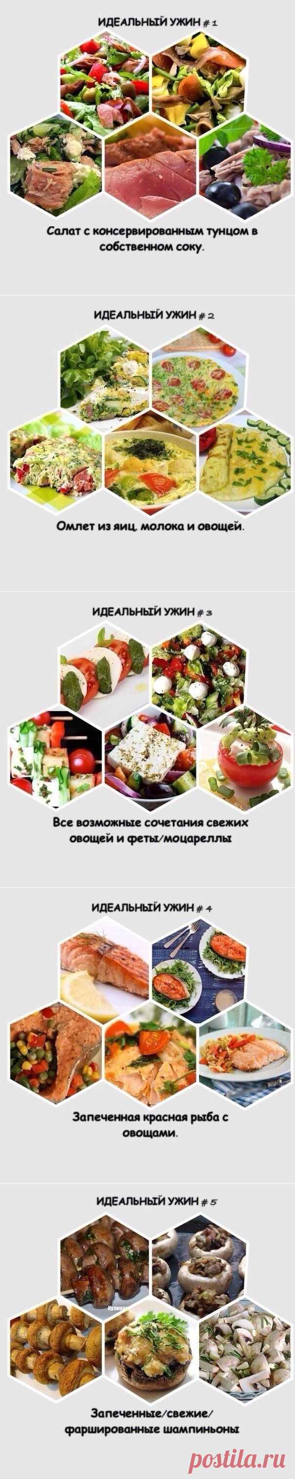 10 вариантов идеального ужина / Будьте здоровы