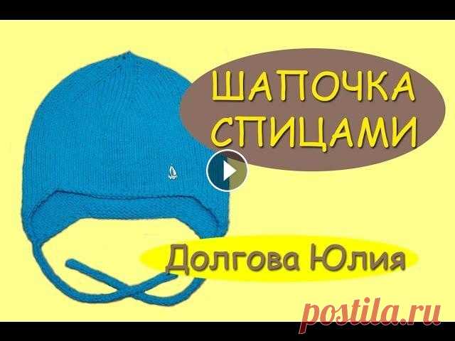 Вязание спицами. Самая простая шапка с ушками  ////   Knitting. The hat for children. ★ Будь в курсе новых видео, подписывайся на мой канал ► Вязание спицами для начинающих. Самая простая шапка для детей с ушками. Схема и описание на са...
