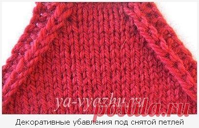 Как вязать реглан - декоративные убавления. 

Убавления под снятой петлей
Чтобы освоить этот способ убавления по линии реглана, набираем 35 петель и вяжем

Показать полностью…