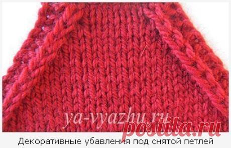 Как вязать реглан - декоративные убавления.
Убавления под снятой петлей
Чтобы освоить этот способ убавления по линии реглана, набираем 35 петель и вяжем
Показать полностью…