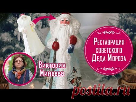 🎅🏻 Реставрация советского Деда Мороза. МК Виктории Минаевой. Перекрашиваем пластиковую фигурку.