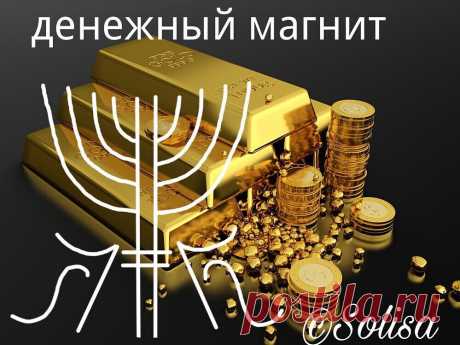 ПРИВОРОТ🔮ТАРО♠️МАГИЯ в Instagram: «♥️Денежный магнит 👉 От автора: Притягивает деньги с разных сторон к оператору.  Можно применять для выручки в магазине и для притока…» 238 отметок «Нравится», 8 комментариев — ПРИВОРОТ🔮ТАРО♠️МАГИЯ (@privorot_agrafena) в Instagram: «♥️Денежный магнит 👉 От автора: Притягивает деньги с разных сторон к оператору.  Можно применять для…»