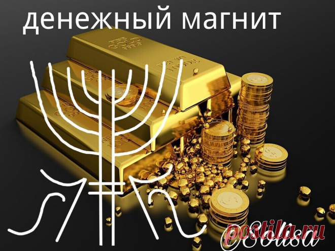ПРИВОРОТ🔮ТАРО♠️МАГИЯ в Instagram: «♥️Денежный магнит 👉 От автора: Притягивает деньги с разных сторон к оператору.  Можно применять для выручки в магазине и для притока…» 238 отметок «Нравится», 8 комментариев — ПРИВОРОТ🔮ТАРО♠️МАГИЯ (@privorot_agrafena) в Instagram: «♥️Денежный магнит 👉 От автора: Притягивает деньги с разных сторон к оператору.  Можно применять для…»