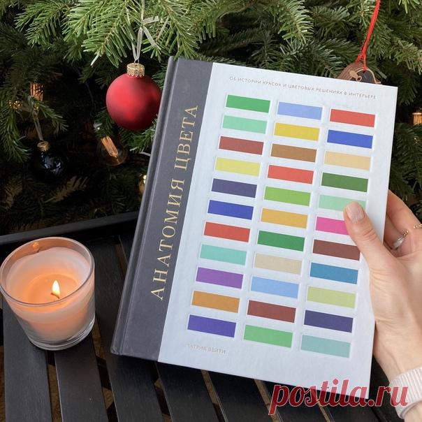 Тайные книжные агенты провели опрос и выяснили, что «Анатомия цвета» — самый желанный подарок под елку для читателей нашего инстаграма. Отметка своего личного Деда Мороза под этим постом будет хорошим намеком, что вы тоже в числе тех, кто хотел бы получить эту книгу на Новый год. Под обложкой — много интересной информации о красках в оформлении интерьеров за последние 300 лет: с 1660 по 1960-е годы, а еще — более 1000 фотографий (!). Книга пригодится дизайнерам, художникам, реставраторам и…