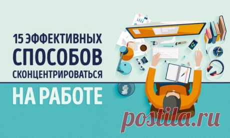 Как сконцентрироваться на работе — Делимся советами