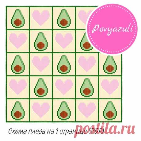 Схема для вязания пледа &quot;Авокадо и сердечки&quot; в технике С2С (артикул 592). - Цифровые товары на Digital Wildberries