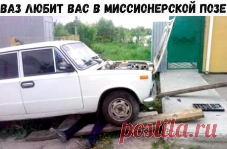 ВАЗ любит только так