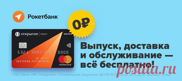 Самое время попробовать Рокетбанк! Не платите за доставку, выпуск и обслуживание — просто заполняйте анкету: