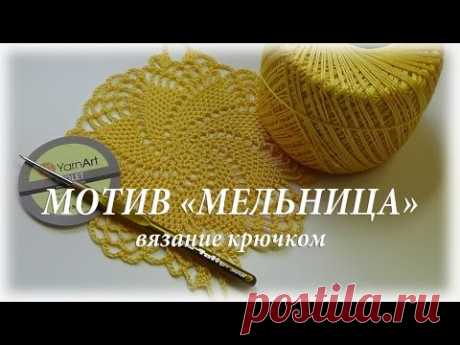 Мотив &quot;Мельница&quot;. Вязание крючком #счастливая_рукодельница - YouTube