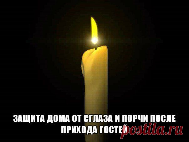 Защита дома от сглаза и порчи после прихода гостей | Велемудр