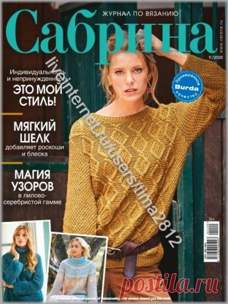 SАБРИНА - №11 2020