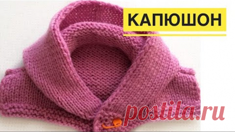 Как связать капюшон от горловины спицами. Мастер класс