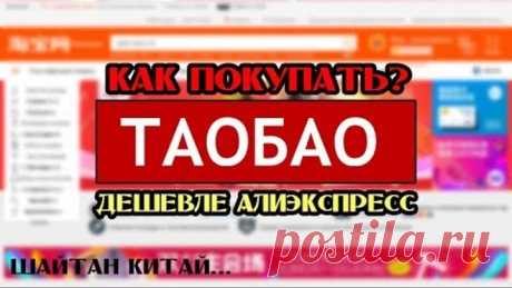Как заказывать на Таобао. Поиск товара, выбор посредника, оплата, доставка. Наглядный пример