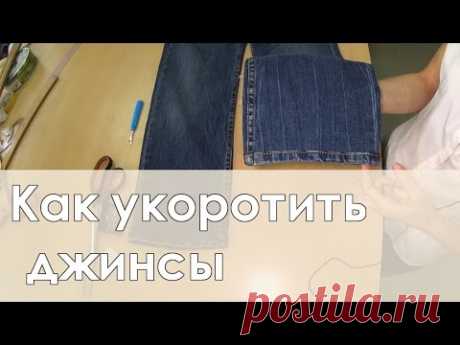 Как укоротить джинсы с сохранением фирменного низа