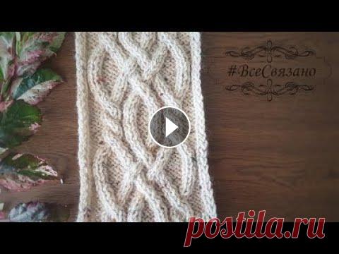 Красивые и простые АРАНЫ спицами! Узор араны (кельтская коса) пошагово! Араны, кельтские узоры, косы, узоры из жгутов - это все одна большая группа узоров спицами, в основе которых лежит перекрещивание петель + вязание лиц...