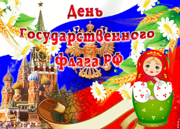 Сегодня славный триколор
Особенно прекрасен.
День флага нынче отмечаем,
Пусть будет праздник ясен.
