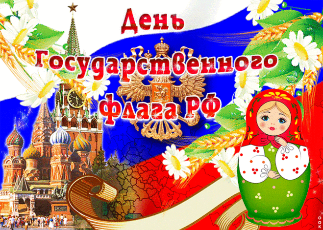 Сегодня славный триколор
Особенно прекрасен.
День флага нынче отмечаем,
Пусть будет праздник ясен.