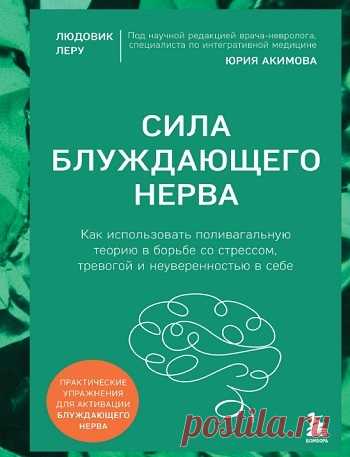 Сила блуждающего нерва 2025