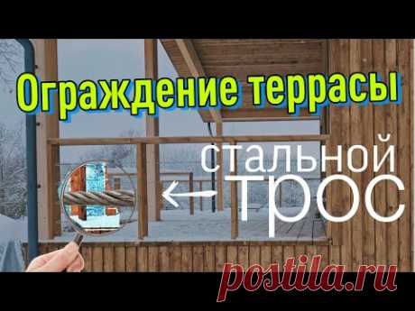 Ограждение террасы тросом
