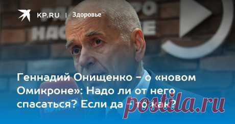 14-6-22-Геннадий Онищенко - о «новом Омикроне»: Надо ли от него спасаться? Если да - то как? Академик РАН, экс-главгоссанврач России - с политическим обозревателем KP.RU Александром Гамовым