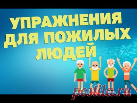 Три чудо-упражнения для пожилых людей | ЛФК