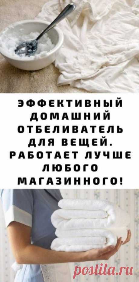 Эффективный домашний отбеливатель для вещей. Работает лучше любого магазинного! - be1issimo.ru