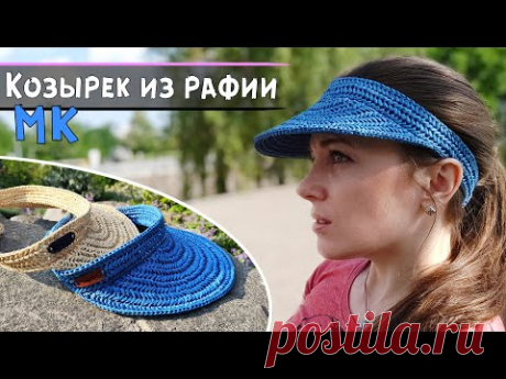 Вязание из рафии крючком | ХИТ сезона | Козырек от солнца🌞 | Подробный мастер-класс