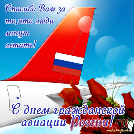 С Днем гражданской авиации сердечно
Поздравляю в этот час тебя!
Пусть полеты будут безупречны,
И чисты, прозрачны небеса.