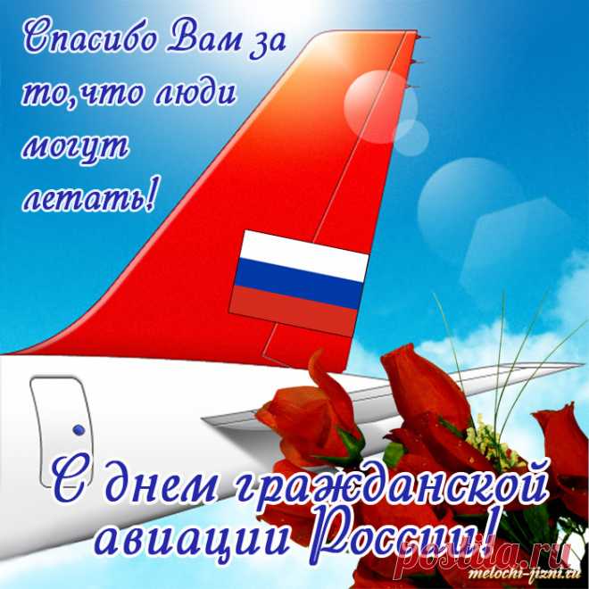 С Днем гражданской авиации сердечно
Поздравляю в этот час тебя!
Пусть полеты будут безупречны,
И чисты, прозрачны небеса.