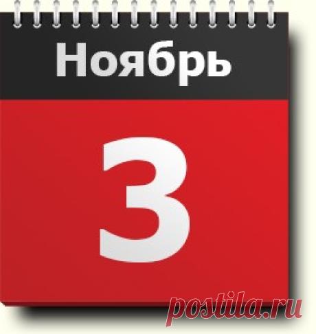#3ноября: знак зодиака, праздники, православный календарь, именинники; астрологический, цветочный и календарь друидов; история одного дня, родились и умерли в этот день