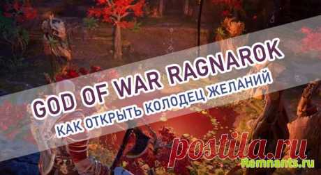 God Of War Ragnarok: Как разблокировать колодец желаний