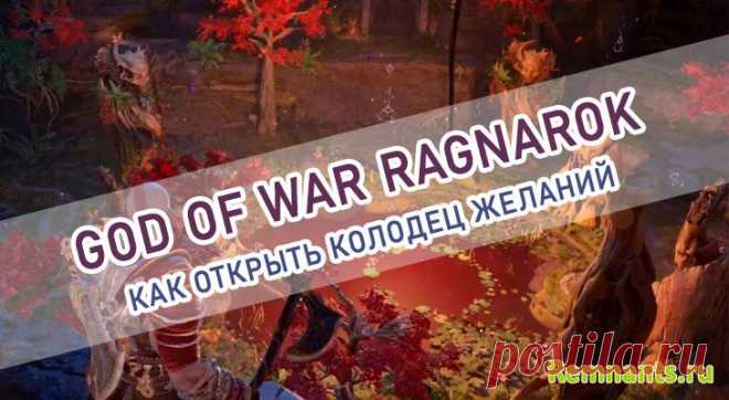 God Of War Ragnarok: Как разблокировать колодец желаний