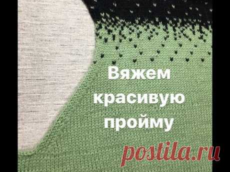 Вяжем красивую пройму