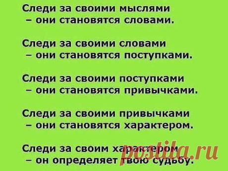 ДУМАЙТЕ КРАСИВО!