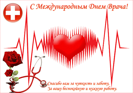 С Международным днем врача
Я вас сегодня поздравляю,
Служить профессии своей
Самоотверженно желаю.