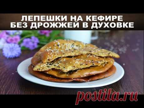 Лепешка на кефире без дрожжей в духовке 🥟 Как приготовить ЛЕПЕШКИ БЕЗ ДРОЖЖЕЙ на КЕФИРЕ в ДУХОВКЕ