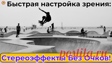Секреты тренировки зрения с Ольгой! Стерео прогулки без очков. | Зрение, Здоровье, Самовосстановление | Дзен