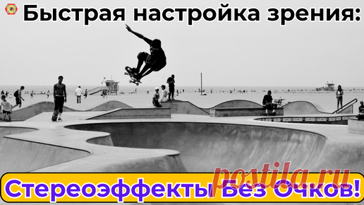 Секреты тренировки зрения с Ольгой! Стерео прогулки без очков. | Зрение, Здоровье, Самовосстановление | Дзен