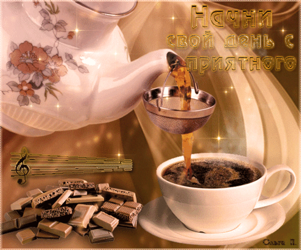 Утреннее настроение..